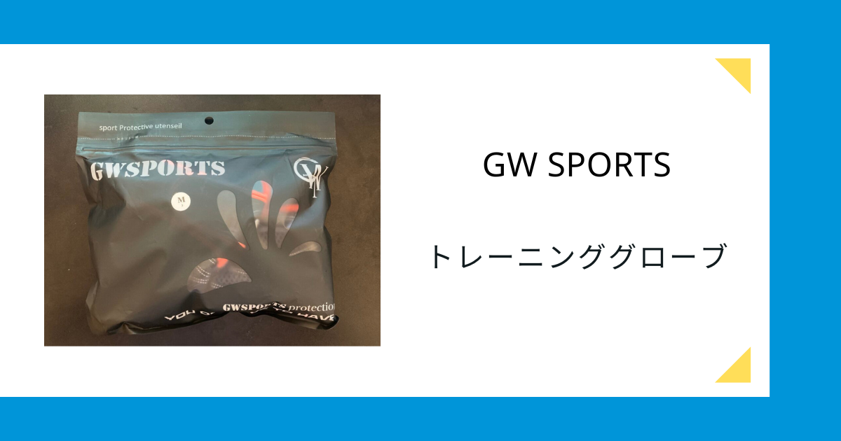 ウェイトトレーニング時に大活躍！筋トレグローブならGW SPORTS トレーニンググローブ - あれこれ商品のすゝめ