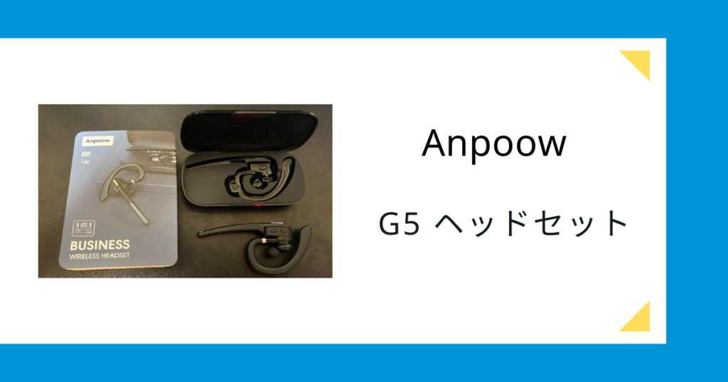 Anpoow G5 ヘッドセット