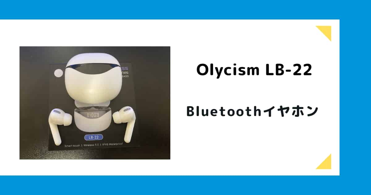 レビュー｜Olycism LB-22 Bluetoothイヤホンは充電量が液晶で見やすく