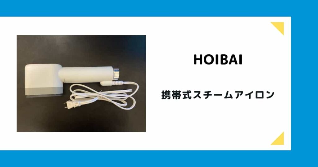 HOIBAIの携帯式スチームアイロン