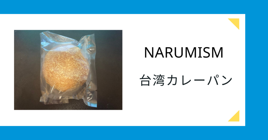 NARUMISMの台湾カレーパン