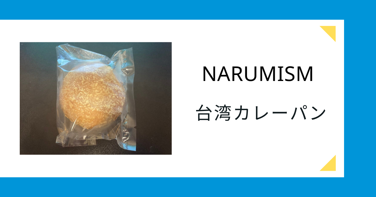 台湾ラーメンがカレーパンに！？具材たっぷりの台湾風カレーパン - あれこれ商品のすゝめ