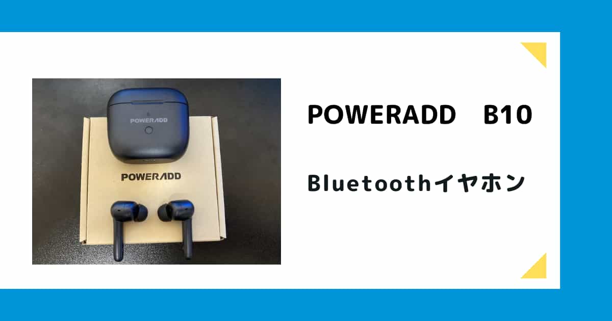 レビュー】POWERADD B10 Bluetoothイヤホンは低価格なのに機能が充実！ - あれこれ商品のすゝめ