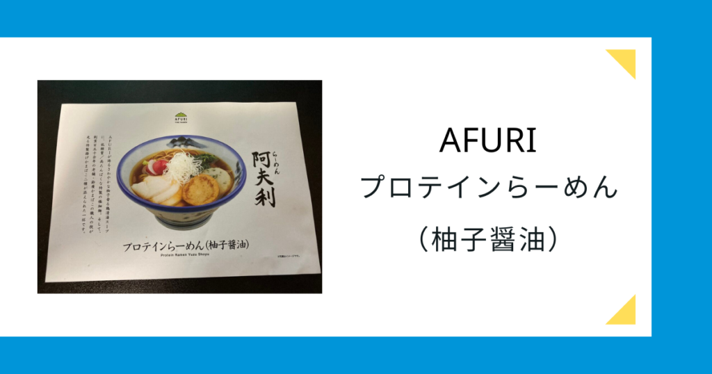 AFURIのプロテインらーめん（柚子醤油）