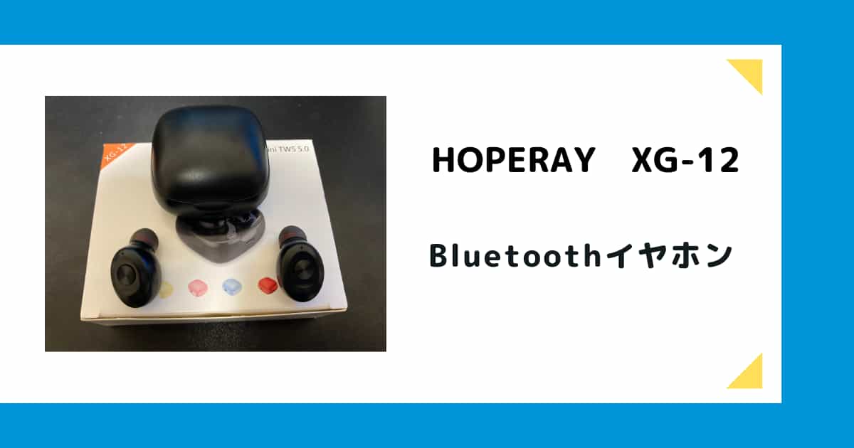 レビュー】HOPERAY XG-12 Bluetoothイヤホンは安くてEDR搭載モデル！ - あれこれ商品のすゝめ