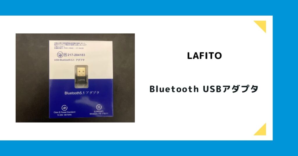 LAFITOのBluetooth5.1 USBアダプタ