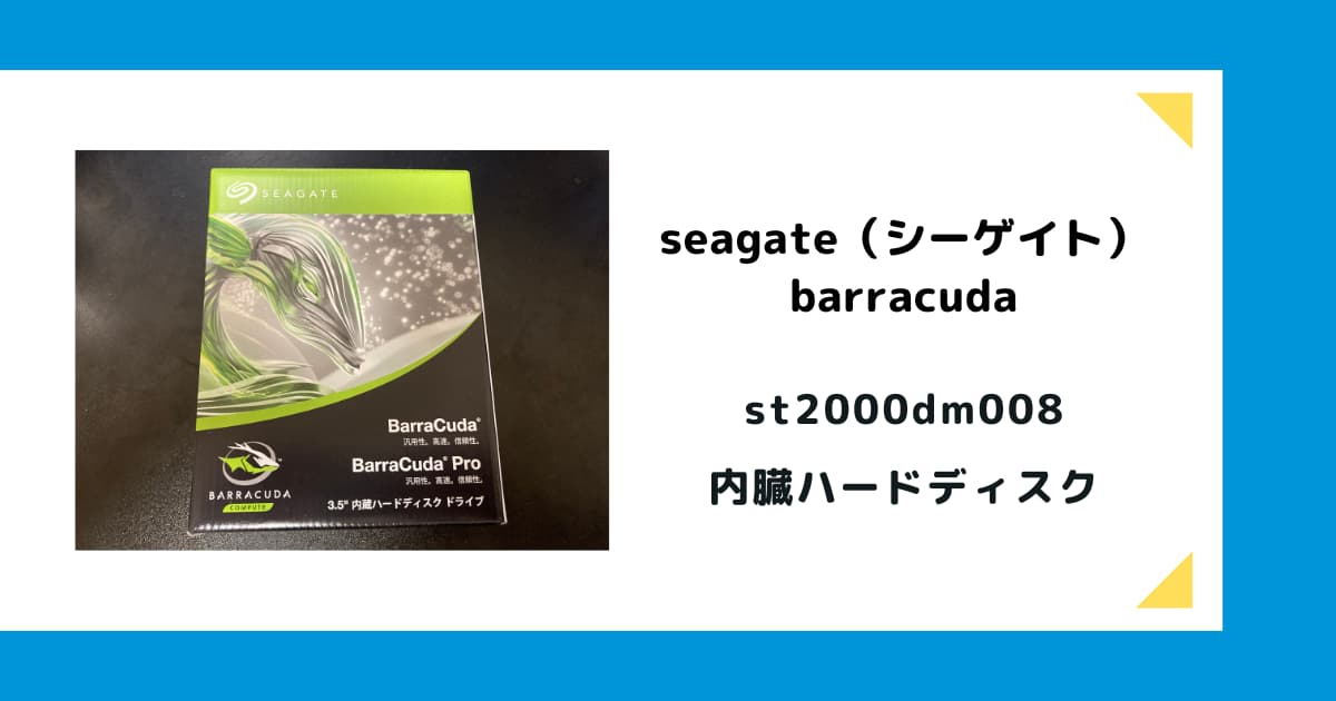 レビュー|seagate(シーゲイト) barracuda st2000dm008は レビュー|seagate(シーゲイト) barracuda st2000dm008は