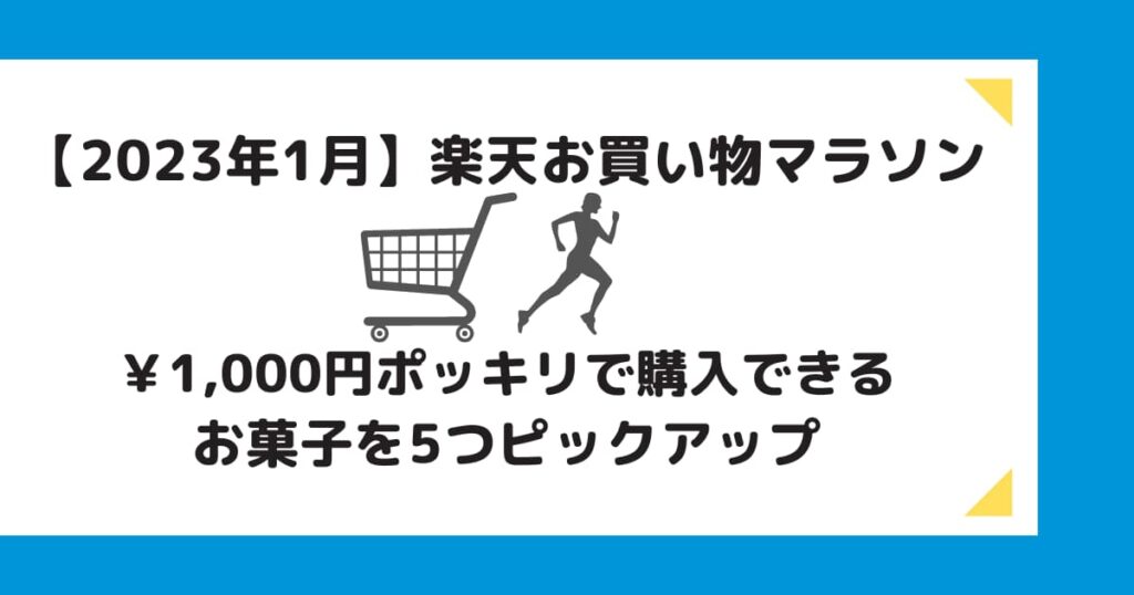 【2023年１月】楽天お買い物マラソン￥1,000円ポッキリで購入できるお菓子を5つピックアップ